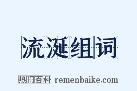 流涎组词是什么意思的图片